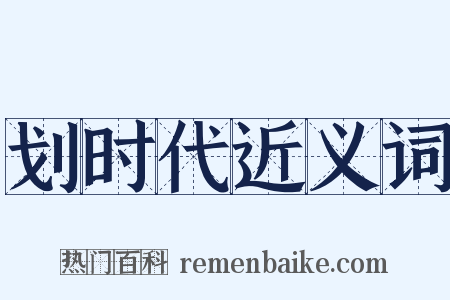 划时代近义词是什么意思的图片